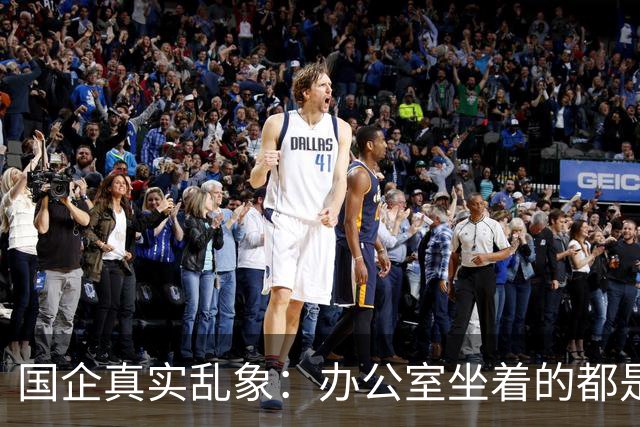 国企真实乱象：办公室坐着的都是年轻人，生产一线全是老员工