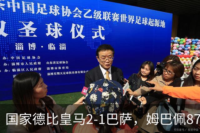 国家德比皇马2-1巴萨，姆巴佩87分钟制胜