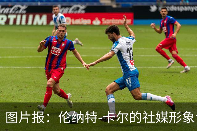图片报：伦纳特-卡尔的社媒形象让拜仁高层不满
