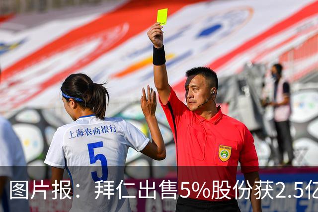图片报：拜仁出售5%股份获2.5亿欧，充实俱乐部定期存款账户