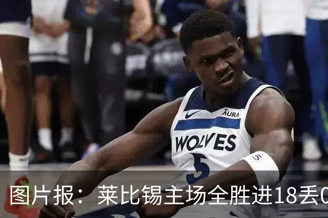 图片报：莱比锡主场全胜进18丢0德甲第一 客场0分进2丢11战绩倒一