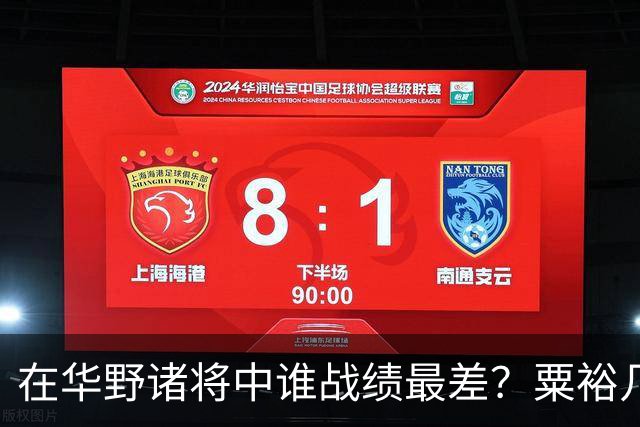 在华野诸将中谁战绩最差？粟裕几次对他发火，就是扶不起来！