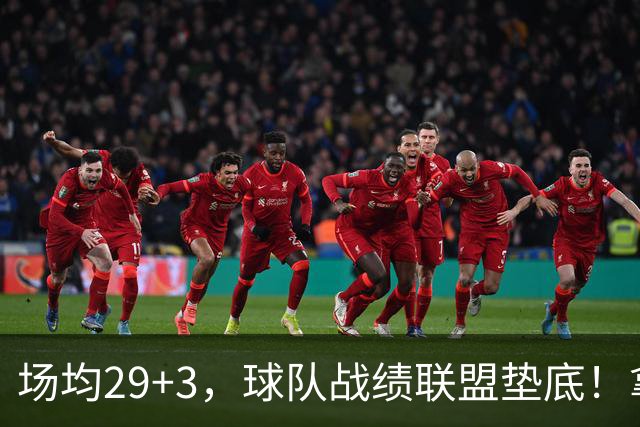 场均29+3，球队战绩联盟垫底！拿4896万年薪却成NBA“数据刷子”
