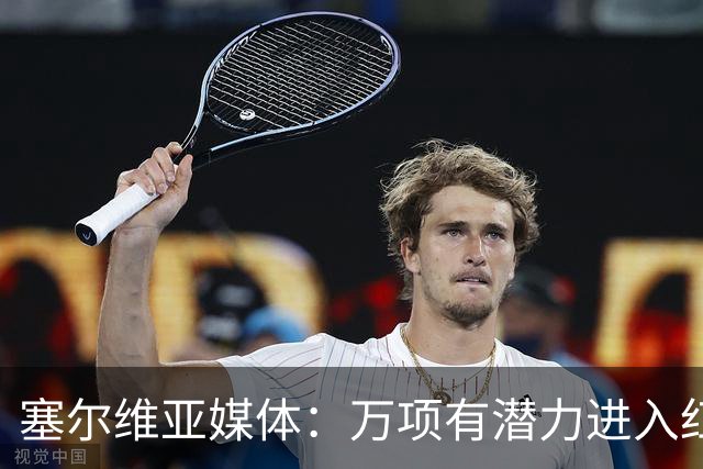 塞尔维亚媒体：万项有潜力进入红星一队，他符合主帅的战术体系