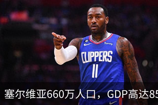 塞尔维亚660万人口，GDP高达858亿美元，唐山770万人口是多少？