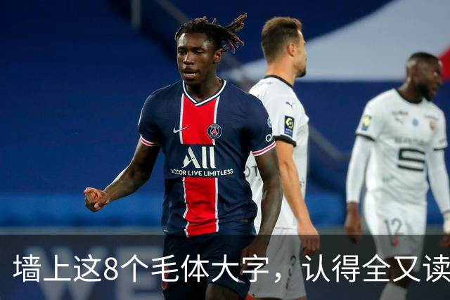 墙上这8个毛体大字，认得全又读得透的，这份功力我由衷佩服！