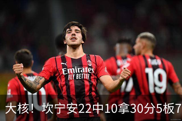 大核！坎宁安22中10拿30分5板7助 三分9中4&罚球8中6