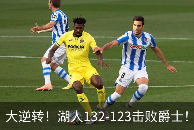 大逆转！湖人132-123击败爵士！东契奇创80年NBA纪录，前无古人