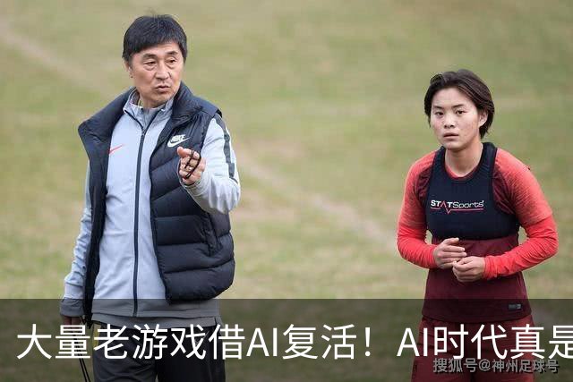 大量老游戏借AI复活！AI时代真是最好的游戏时代？