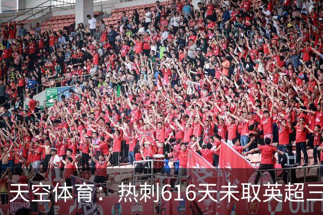 天空体育：热刺616天未取英超三连胜，德泽尔比周末冲纪录