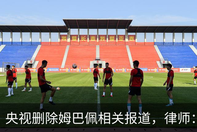 央视删除姆巴佩相关报道，律师：解约无需赔偿，品牌方可追责