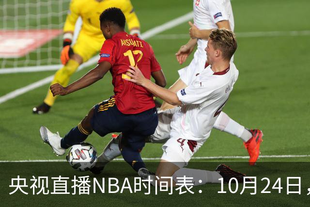 央视直播NBA时间表：10月24日，CCTV5直播马刺VS火箭