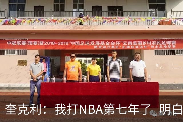 奎克利：我打NBA第七年了 明白不能赢球就狂喜 输球就沮丧