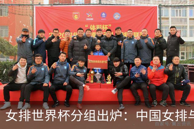 女排世界杯分组出炉：中国女排与荷兰瑞典瑞士同组