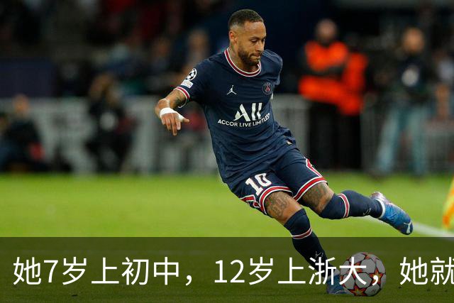 她7岁上初中，12岁上浙大，她就是“广东神童”陈舒音！