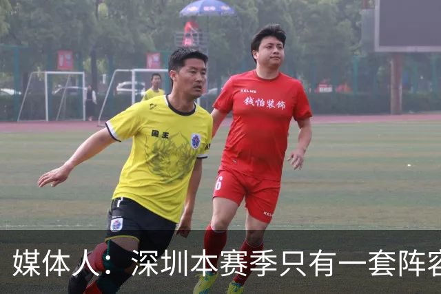 媒体人：深圳本赛季只有一套阵容能用 季前准备的时候干嘛去了？