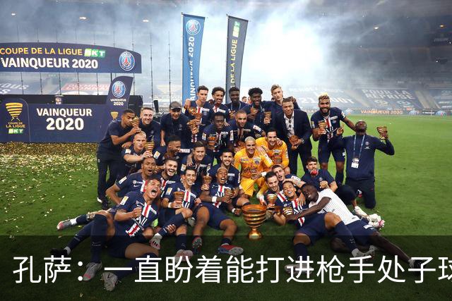 孔萨：一直盼着能打进枪手处子球，定位球教练也说等着我进球