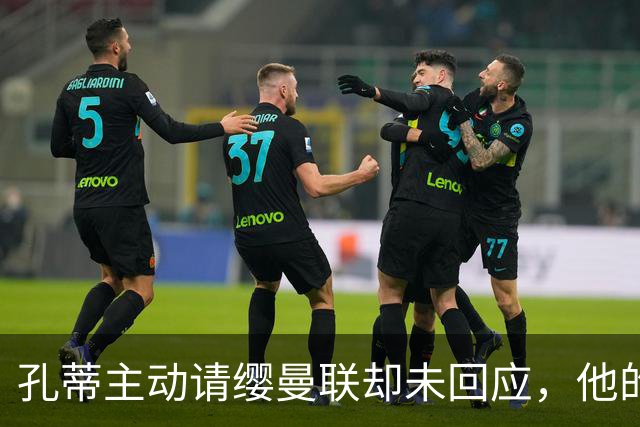 孔蒂主动请缨曼联却未回应，他的风格真适配红魔吗？
