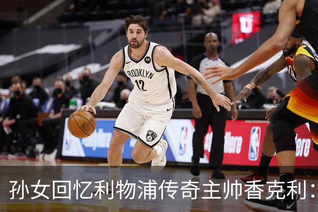 孙女回忆利物浦传奇主帅香克利：他对孙辈也很严厉