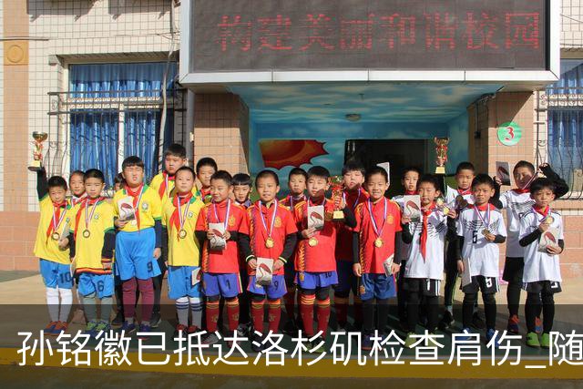孙铭徽已抵达洛杉矶检查肩伤 随后将进行特训