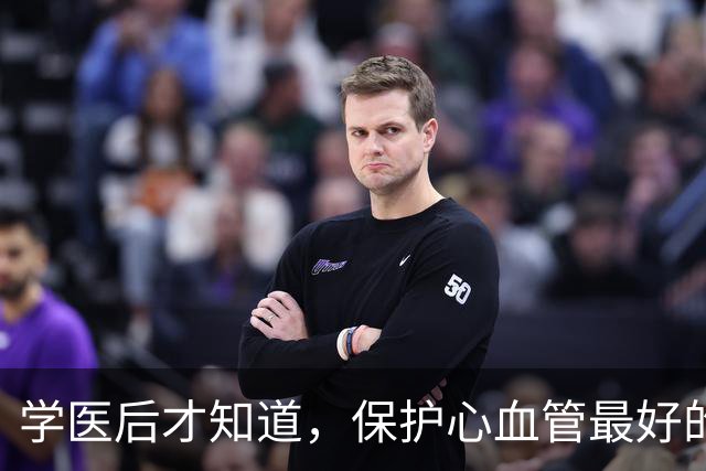 学医后才知道，保护心血管最好的运动，不是慢跑快走，而是这个