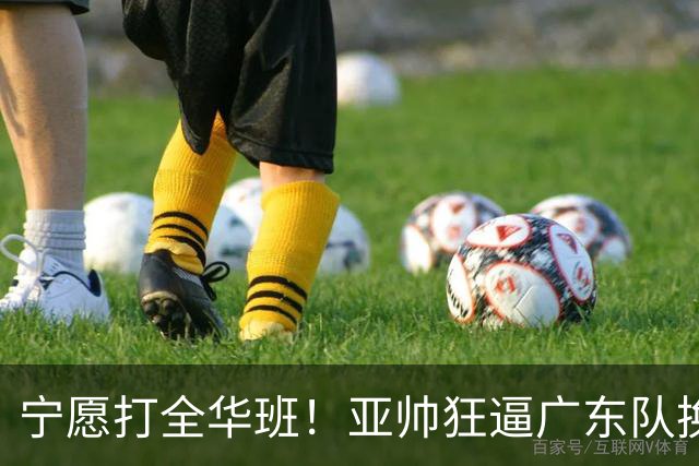 宁愿打全华班！亚帅狂逼广东队换外援，仅卢卡一人留队？