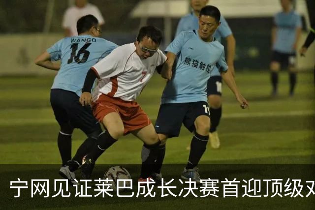 宁网见证莱巴成长决赛首迎顶级对决，孙心然冲冠对手赛前已认输