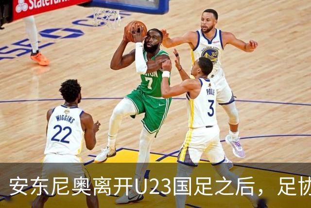 安东尼奥离开U23国足之后，足协将继续对这位大牌名帅，直接委以重任