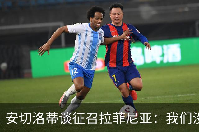 安切洛蒂谈征召拉菲尼亚：我们没有收到巴萨的任何特别请求