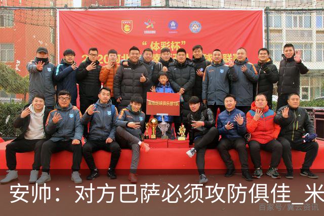 安帅：对方巴萨必须攻防俱佳 米利唐盯住了莱万