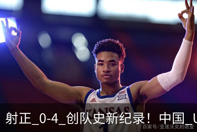 射正 0-4 创队史新纪录！中国 U17 女足点球淘汰法国，首进世界杯八强