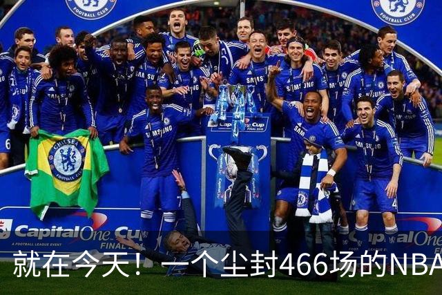 就在今天！一个尘封466场的NBA纪录，被詹姆斯的76人终结了