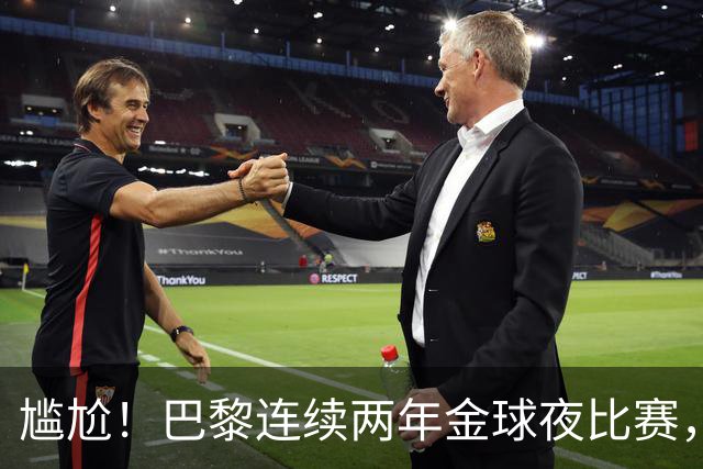 尴尬！巴黎连续两年金球夜比赛，10人入围4伤员理论上能前往伦敦