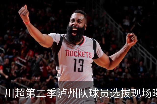 川超第二季泸州队球员选拔现场曝光！原来好苗子是这么来的