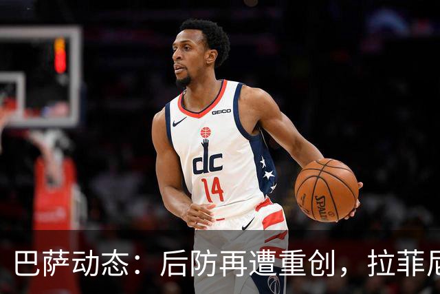 巴萨动态：后防再遭重创，拉菲尼亚状况不佳，冬窗引援目标曝光