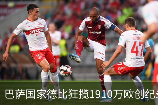 巴萨国家德比狂揽1910万欧创纪录：平均票价984欧