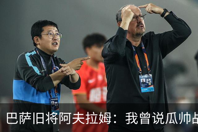 巴萨旧将阿夫拉姆：我曾说瓜帅战术不重要，所有球都传埃托奥