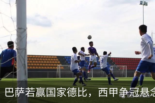 巴萨若赢国家德比，西甲争冠悬念还剩多少？