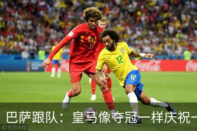 巴萨跟队：皇马像夺冠一样庆祝一场胜利，我们仍是联赛领头羊