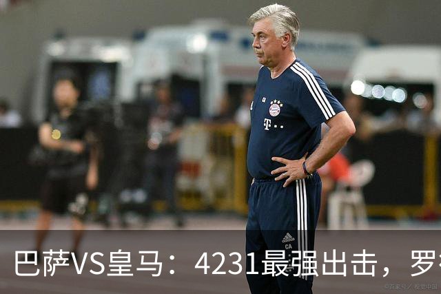 巴萨VS皇马：4231最强出击，罗德里+佩德里领衔，亚马尔拉菲尼亚冲锋