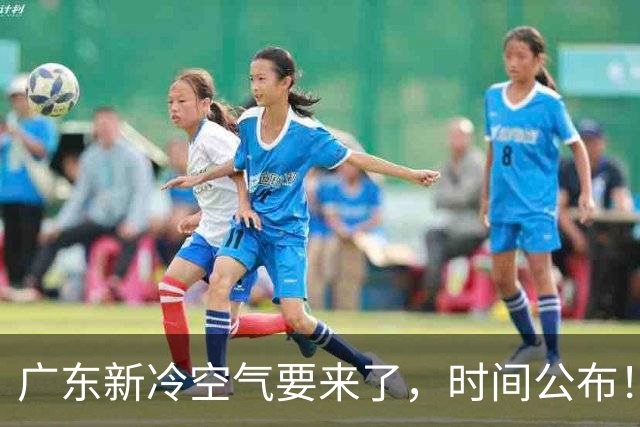 广东新冷空气要来了，时间公布！
