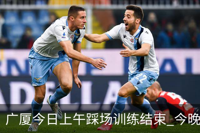 广厦今日上午踩场训练结束 今晚将坐镇主场对阵吉林 ​​​