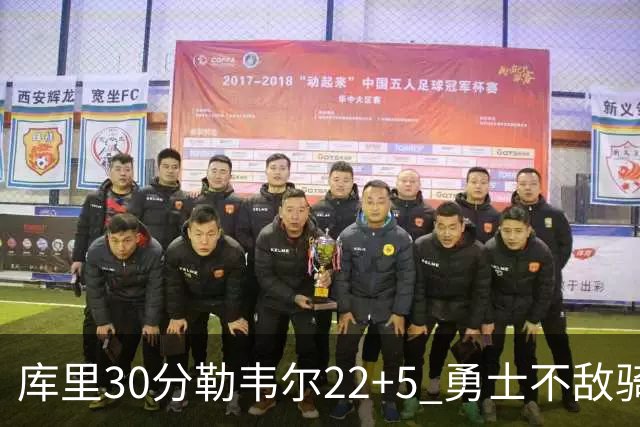库里30分勒韦尔22+5 勇士不敌骑士遭遇两连败