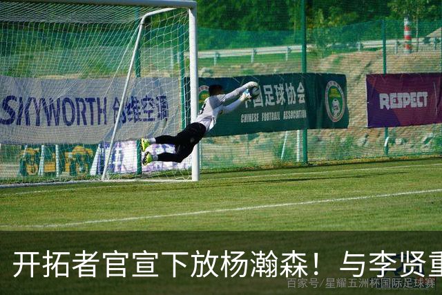 开拓者官宣下放杨瀚森！与李贤重相聚混音 剩5天决定是否执行选项
