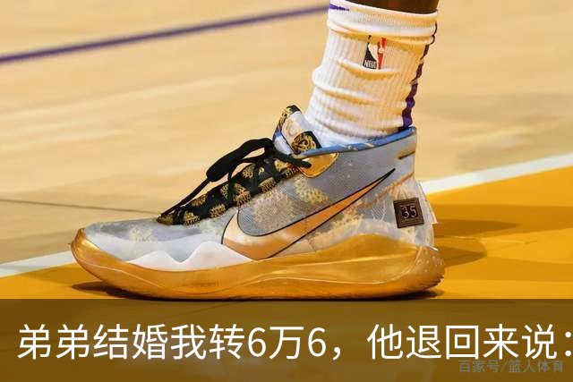 弟弟结婚我转6万6，他退回来说：姐，我老婆要你出18万酒席钱