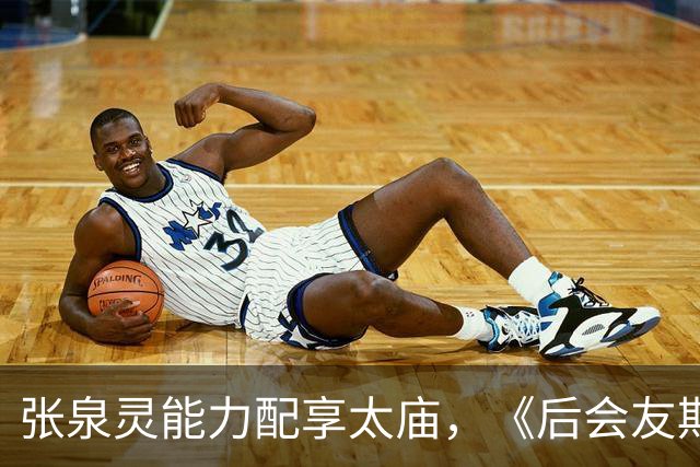 张泉灵能力配享太庙，《后会友期》如此精彩，她功不可没