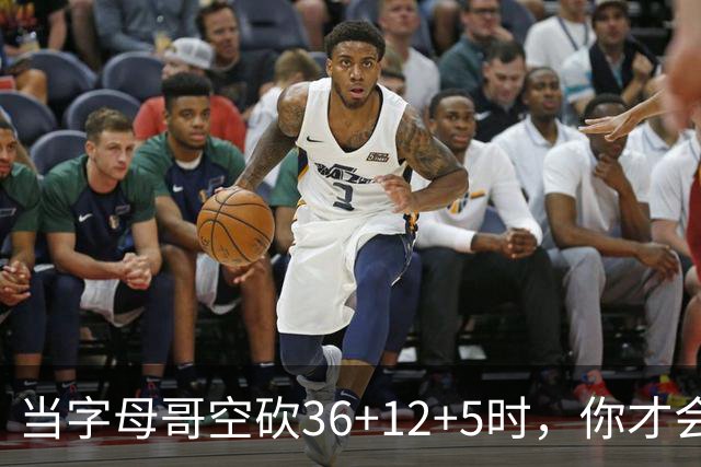 当字母哥空砍36+12+5时，你才会发现詹姆斯的远见之处