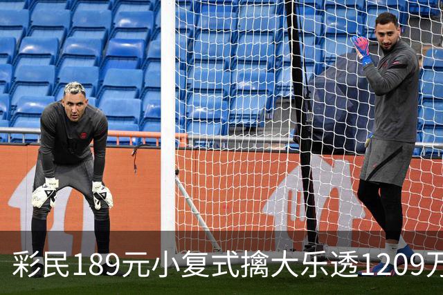 彩民189元小复式擒大乐透1209万：买彩因为有趣