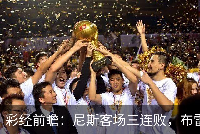 彩经前瞻：尼斯客场三连败，布雷斯特有望主场擒鹰