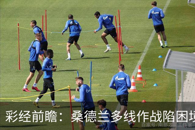 彩经前瞻：桑德兰多线作战陷困境，布伦特福德客场有望晋级